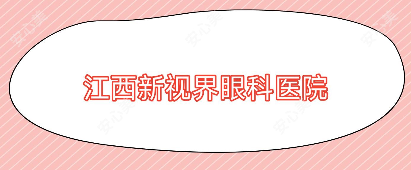 江西新视界眼科医院