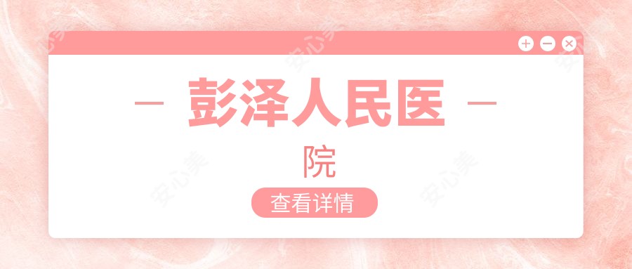 彭泽人民医院