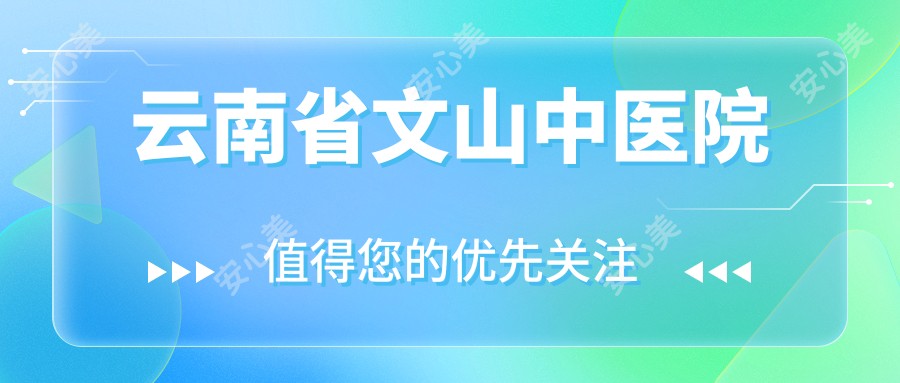 云南省文山中医院