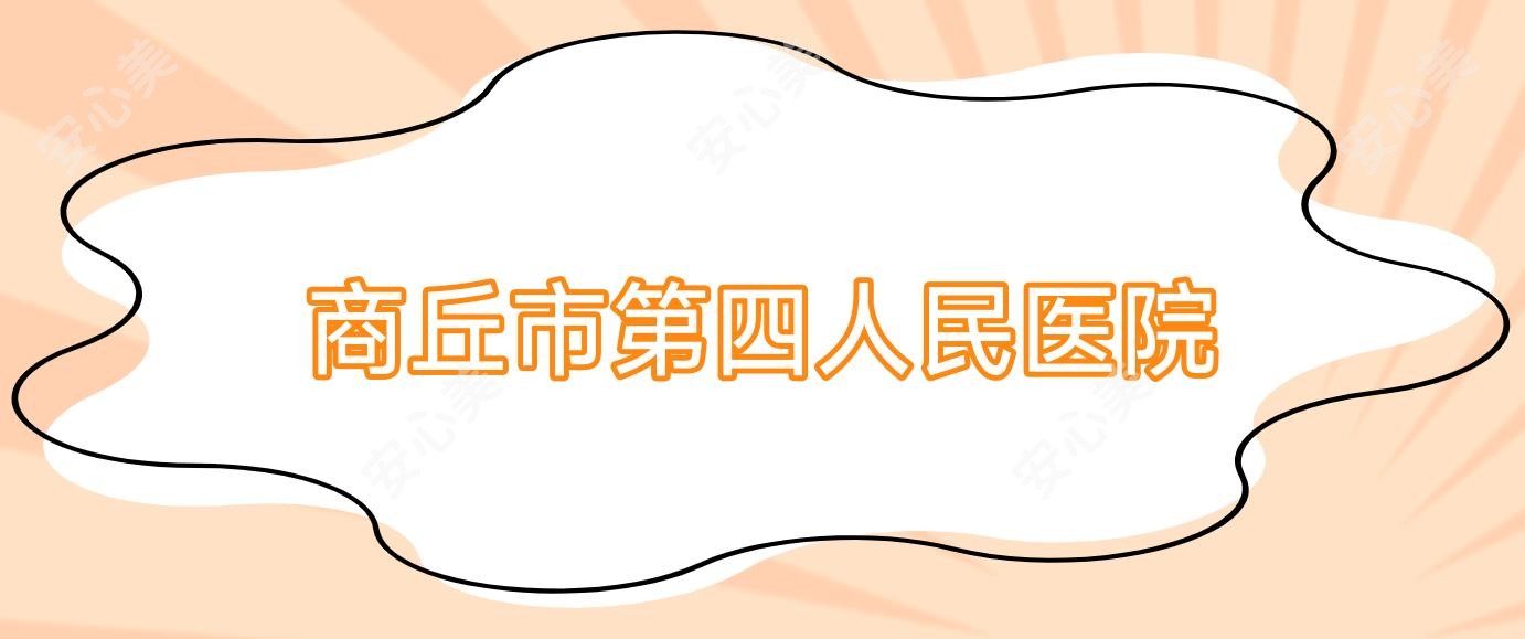 商丘市第四人民医院
