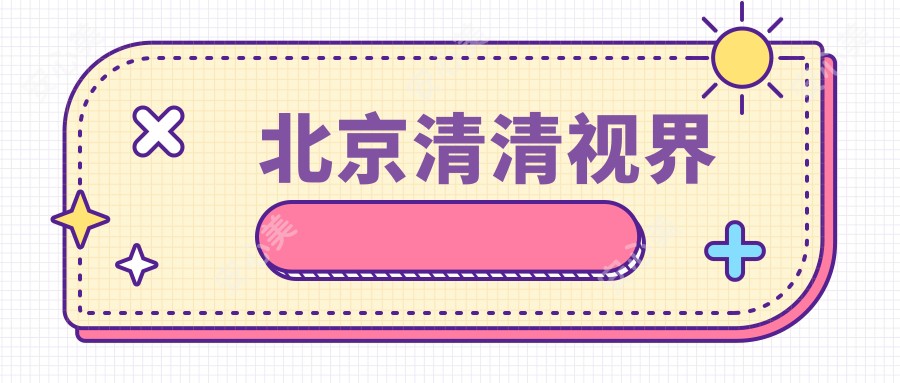北京清清视界