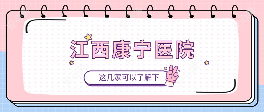 江西康宁医院