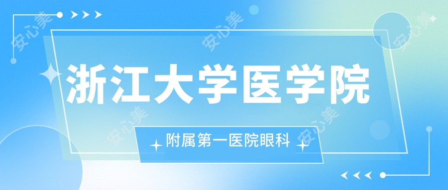 浙江大学医学院附属一医院眼科