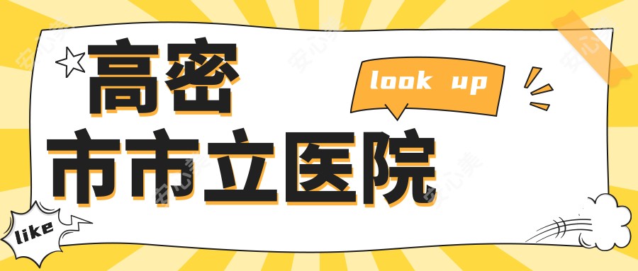 高密市市立医院