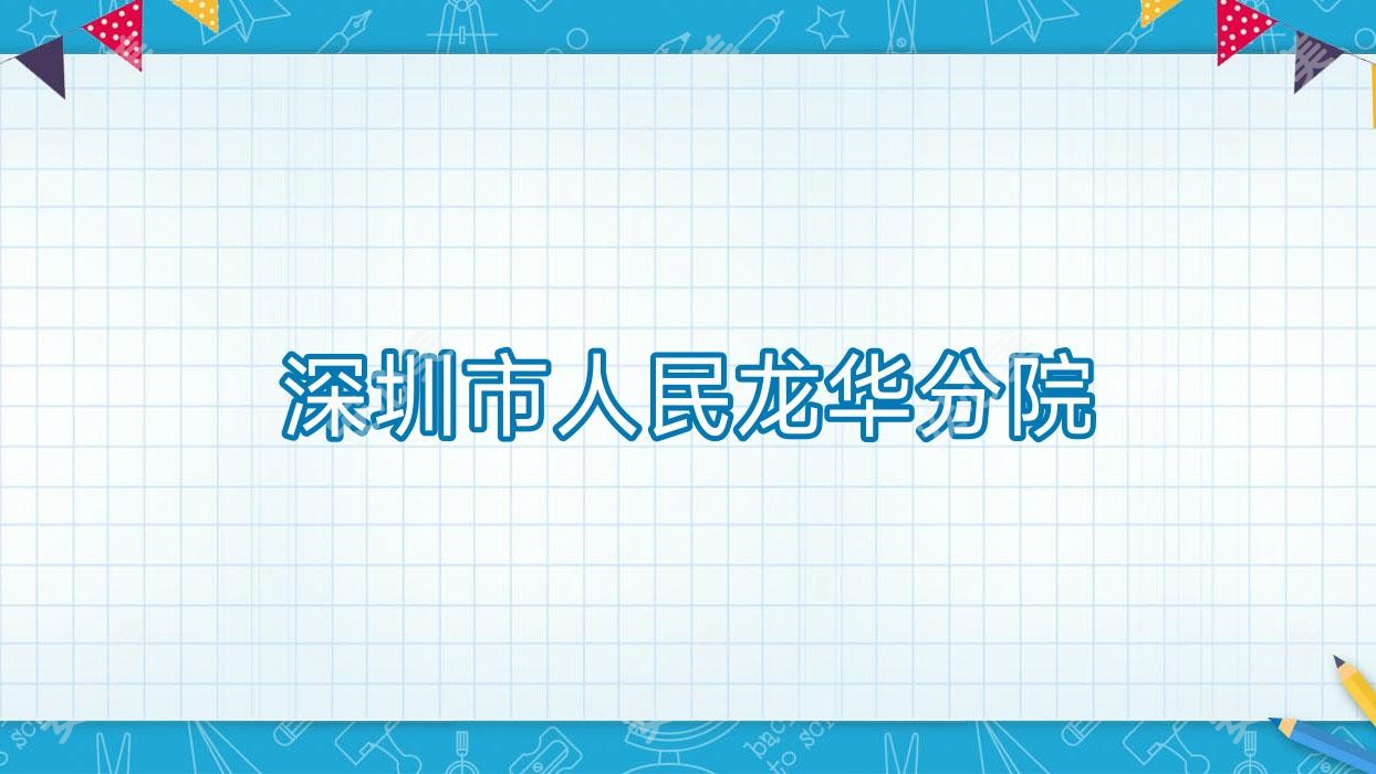 深圳市人民龙华分院