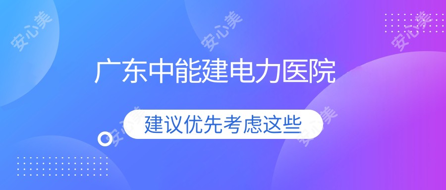 广东中能建电力医院