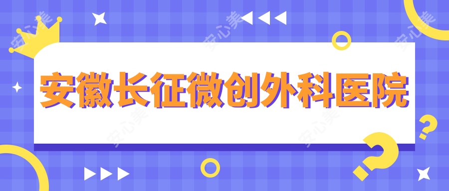 安徽长征微创外科医院