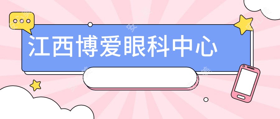 江西博爱眼科中心