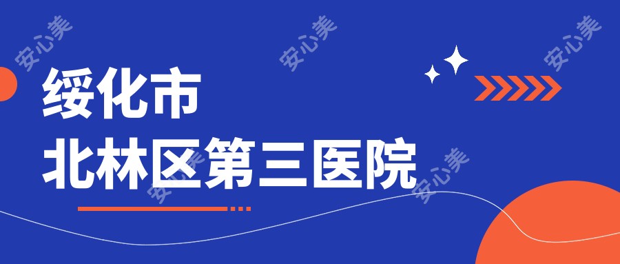 绥化市北林区第三医院
