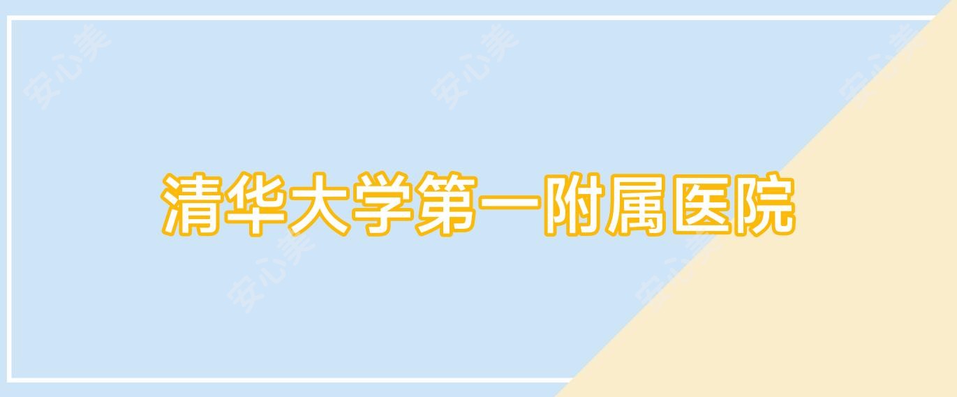 清华大学一附属医院