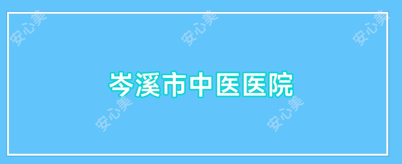岑溪市中医医院