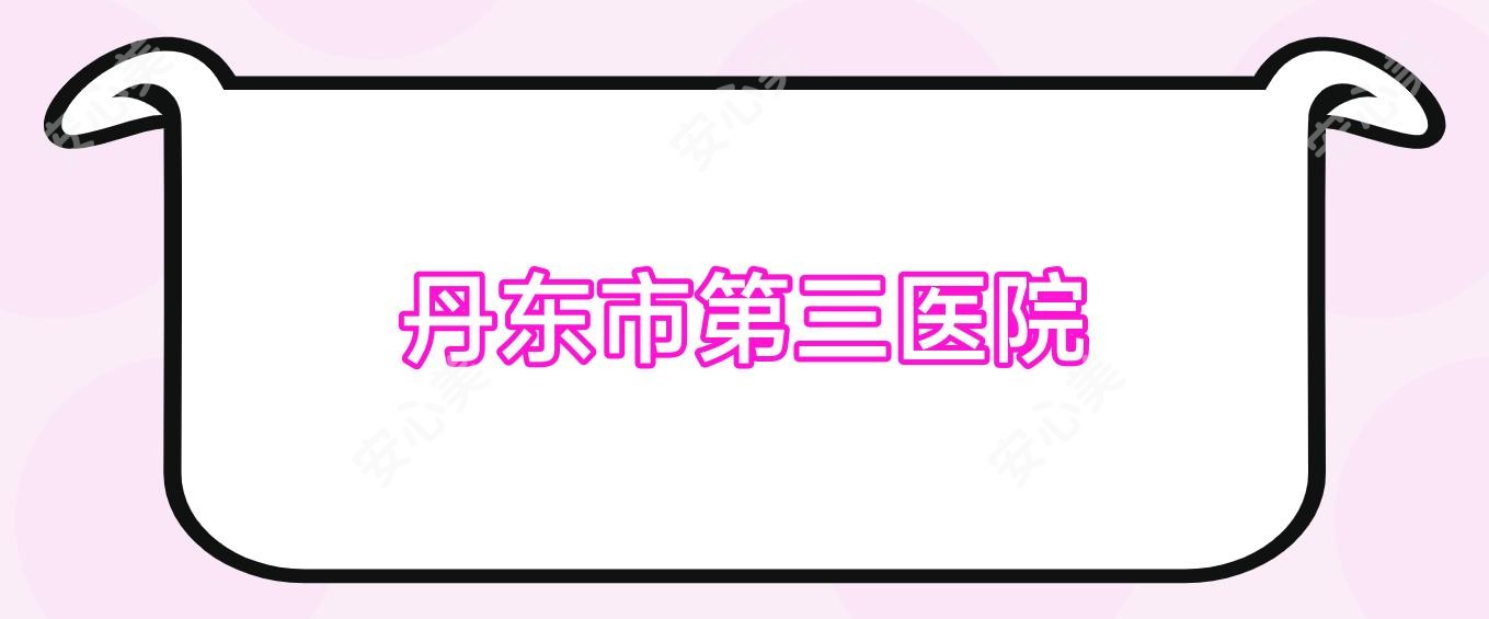 丹东市第三医院