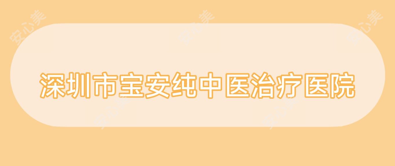 深圳市宝安纯中治疗疗医院