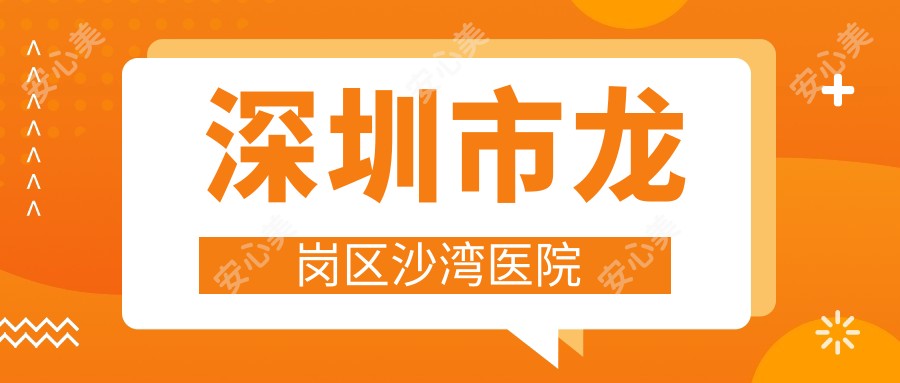 深圳市龙岗区沙湾医院