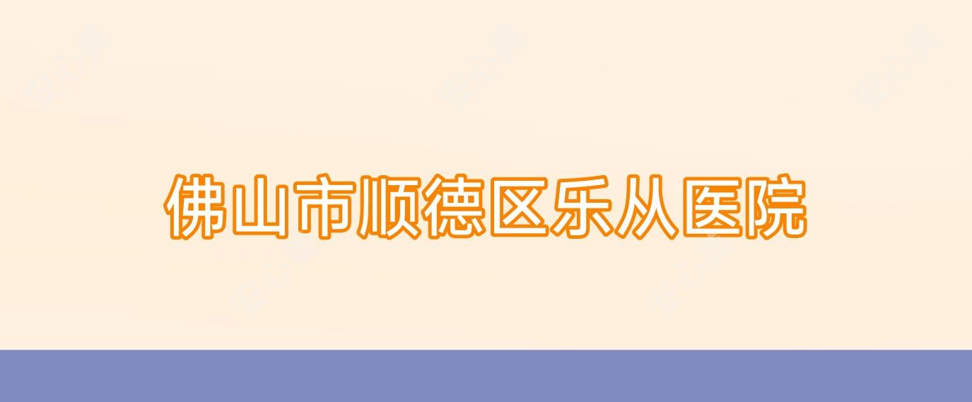 佛山市顺德区乐从医院