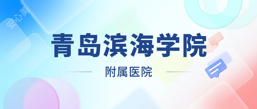 青岛滨海学院附属医院