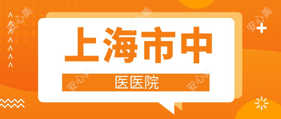 上海市中医医院