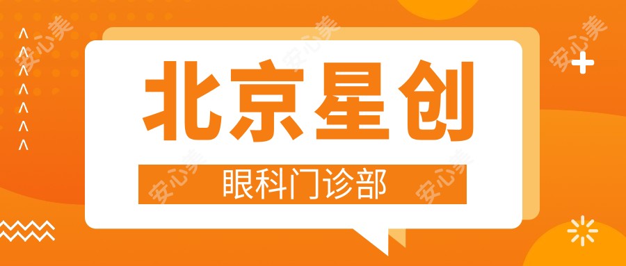 北京星创眼科门诊部