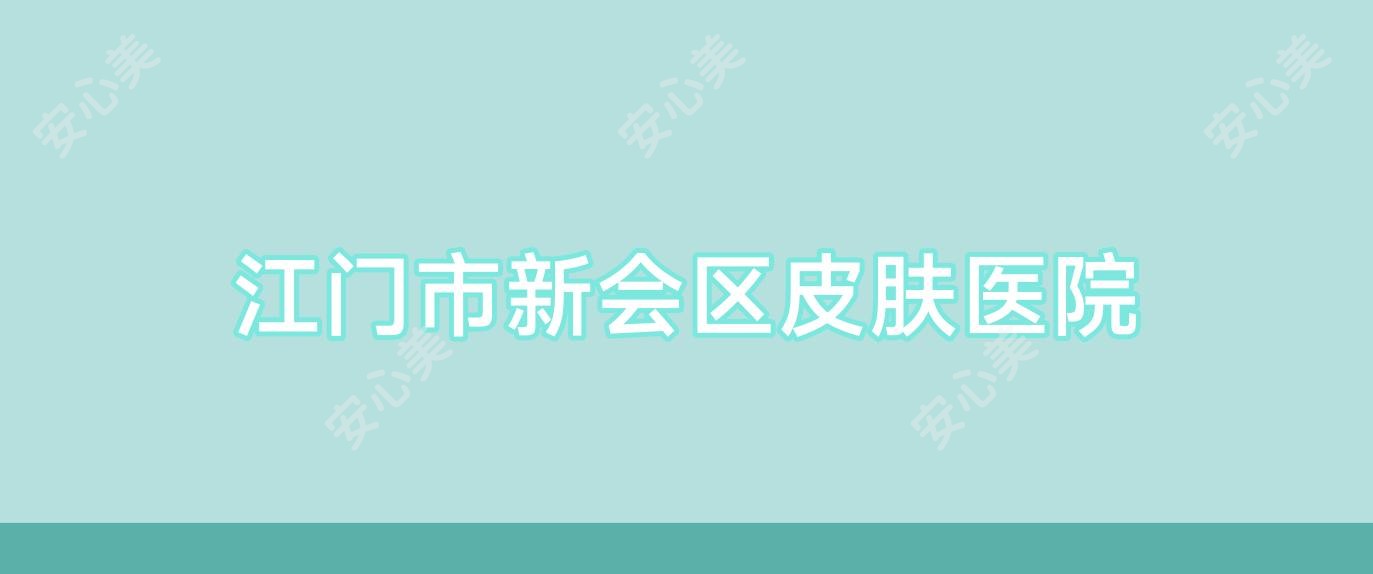 江门市新会区皮肤医院