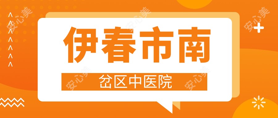 伊春市南岔区中医院