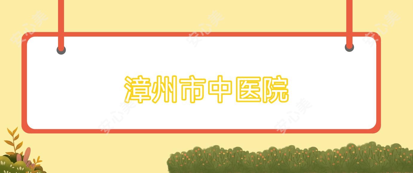 漳州市中医院