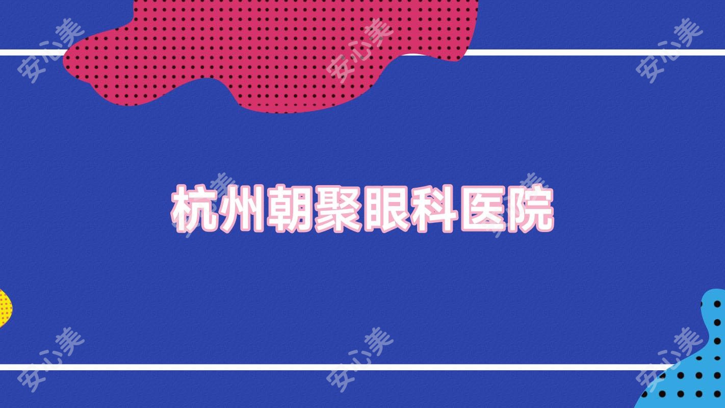 杭州朝聚眼科医院