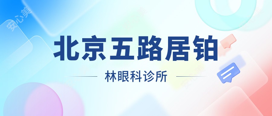 北京五路居铂林眼科诊所