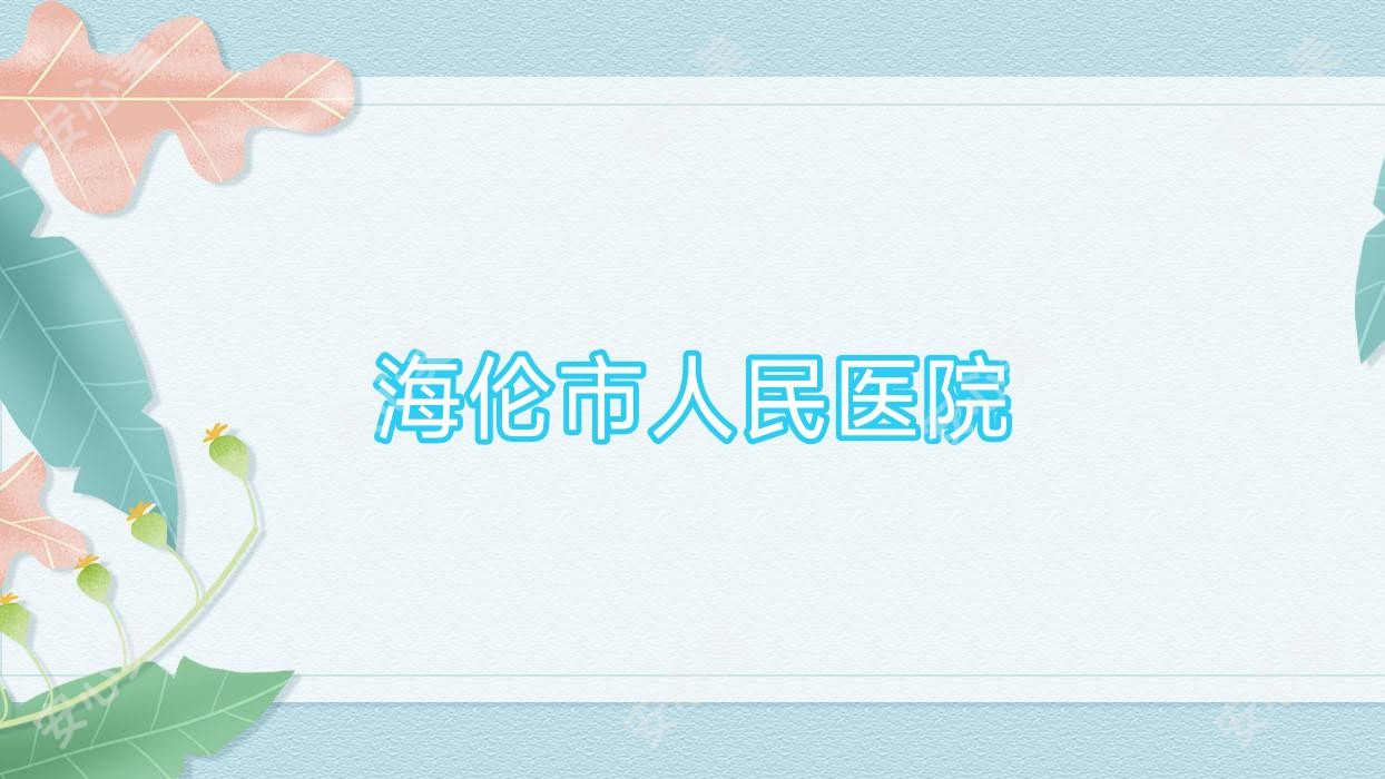 海伦市人民医院