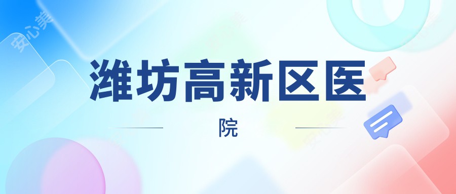 潍坊高新区医院