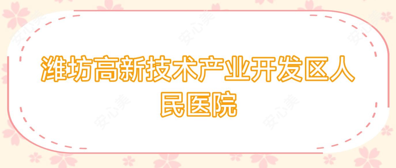 潍坊高新技术产业开发区人民医院