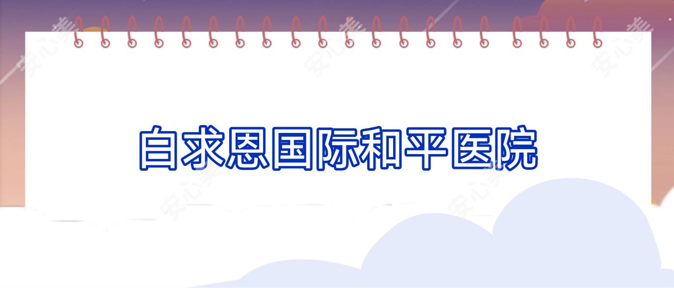 白求恩国内外和平医院