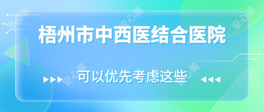 梧州市中西医结合医院