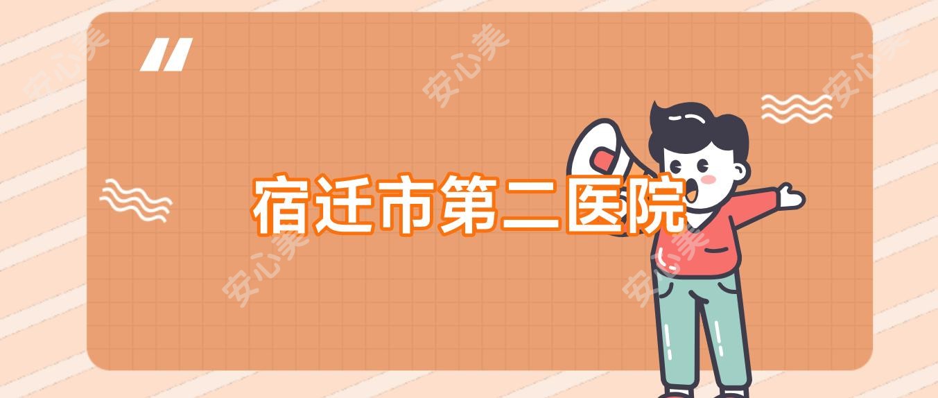 宿迁市第二医院