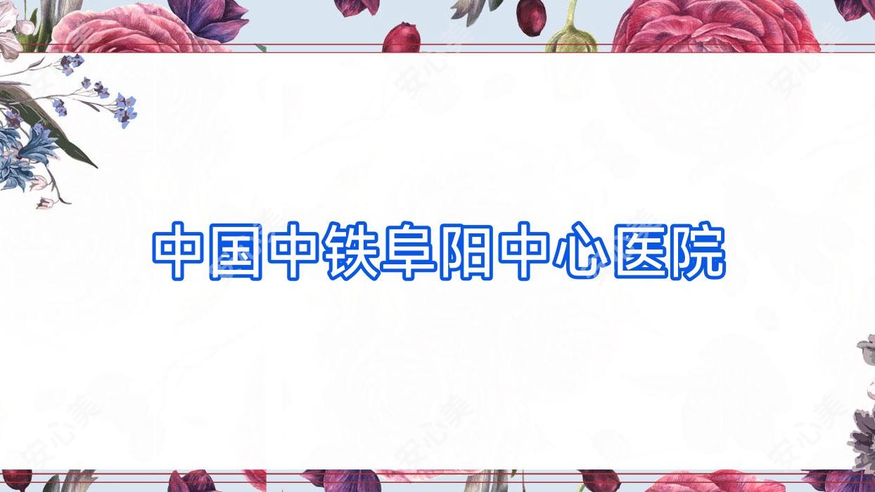 国内中铁阜阳中心医院