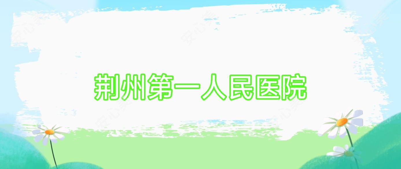 荆州一人民医院