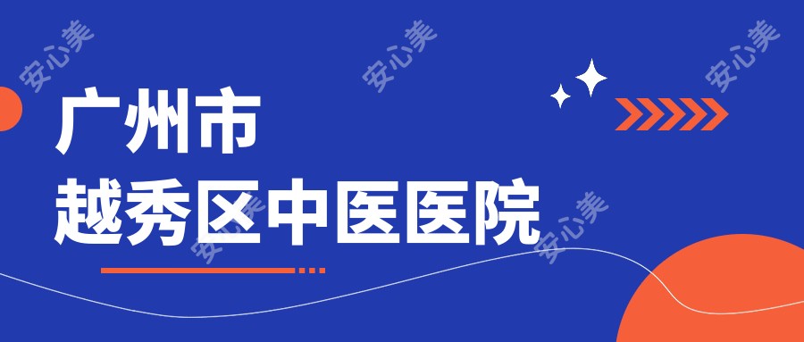 广州市越秀区中医医院