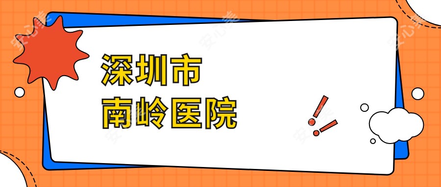 深圳市南岭医院