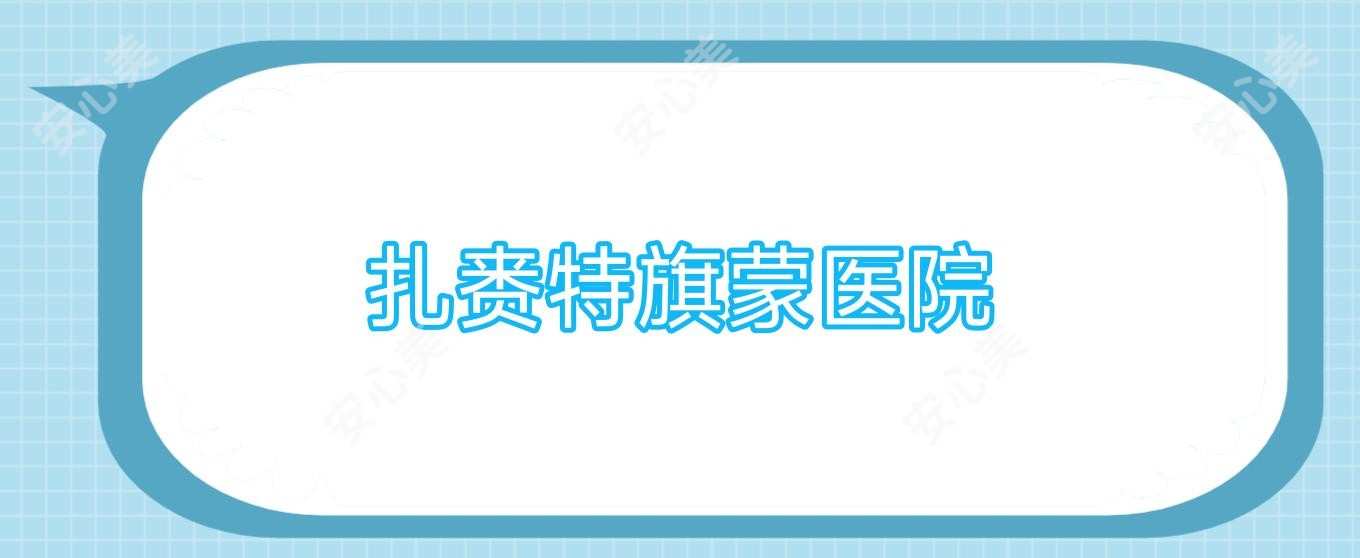 扎赉特旗蒙医院