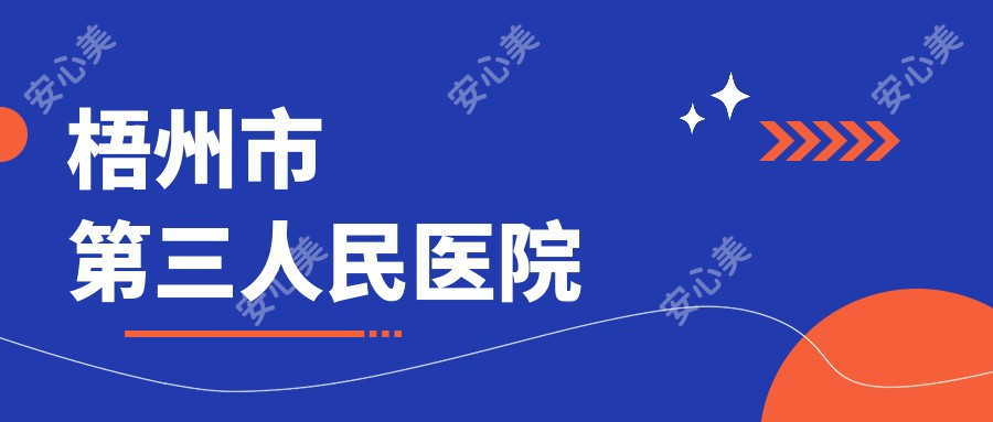 梧州市第三人民医院