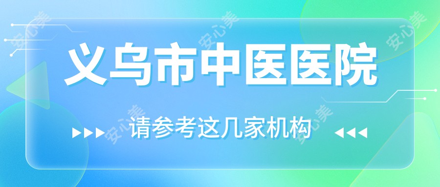 义乌市中医医院