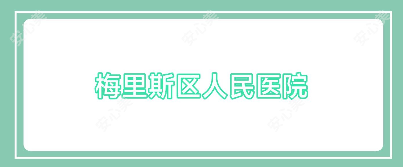 梅里斯区人民医院