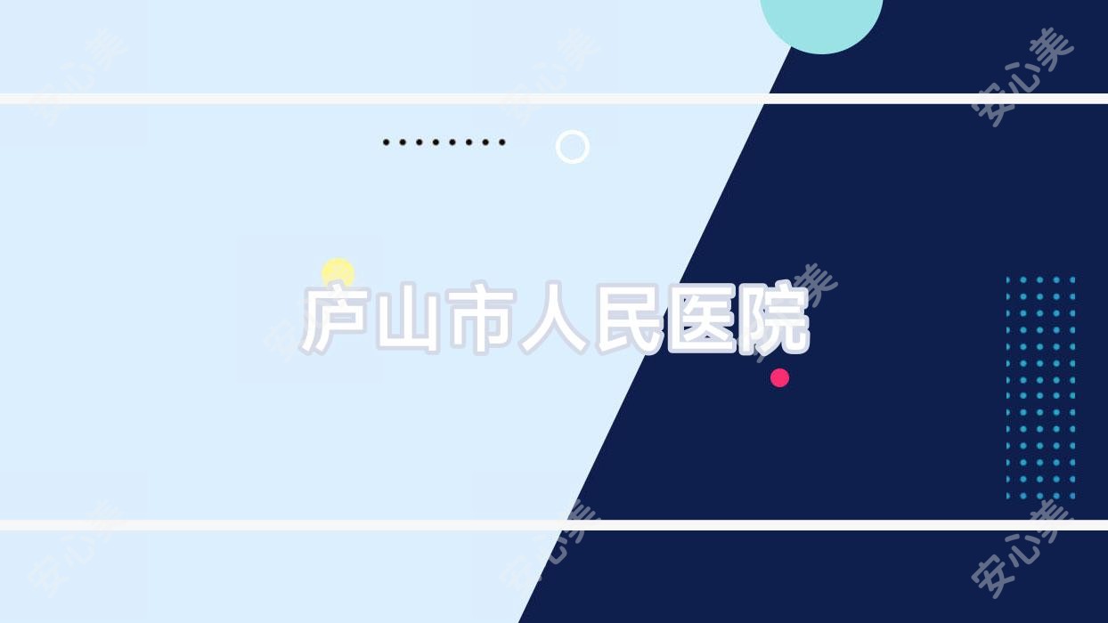 庐山市人民医院
