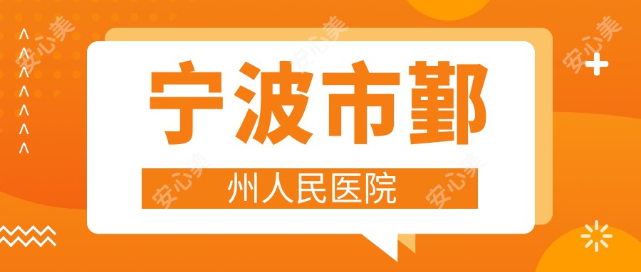 宁波市鄞州人民医院