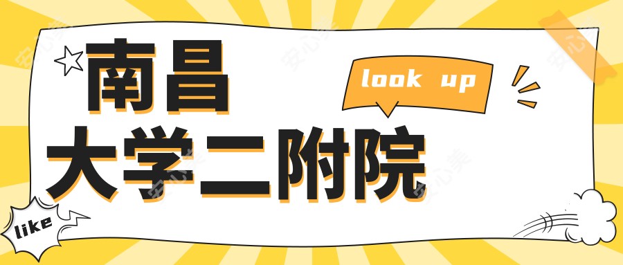 南昌大学二附院