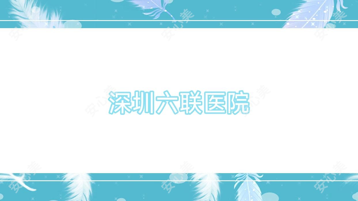 深圳六联医院