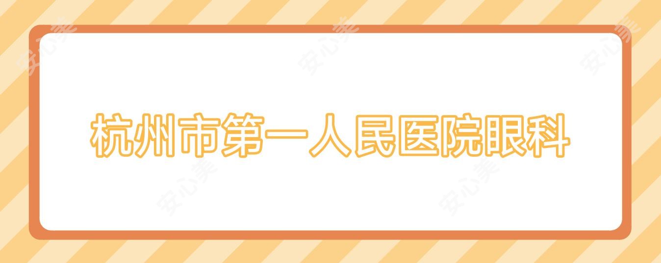 杭州市一人民医院眼科