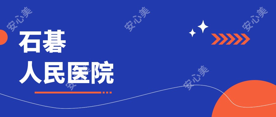 石碁人民医院