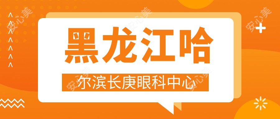 黑龙江哈尔滨长庚眼科中心