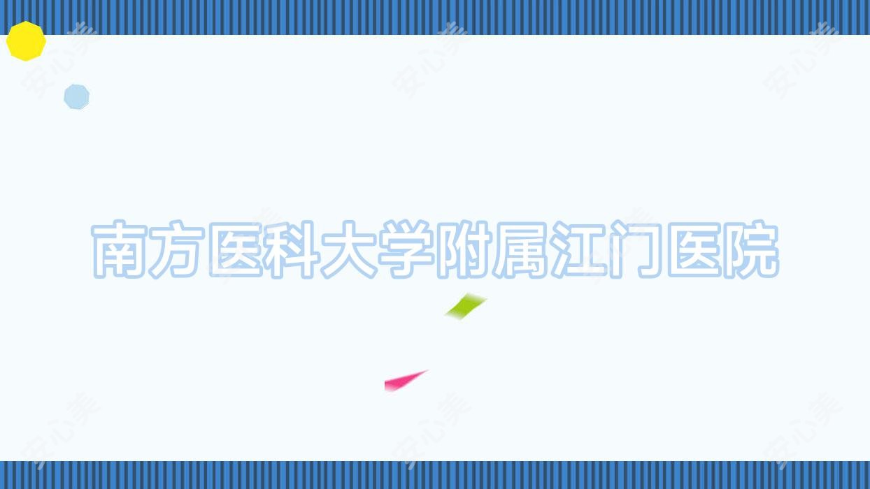 南方医科大学附属江门医院