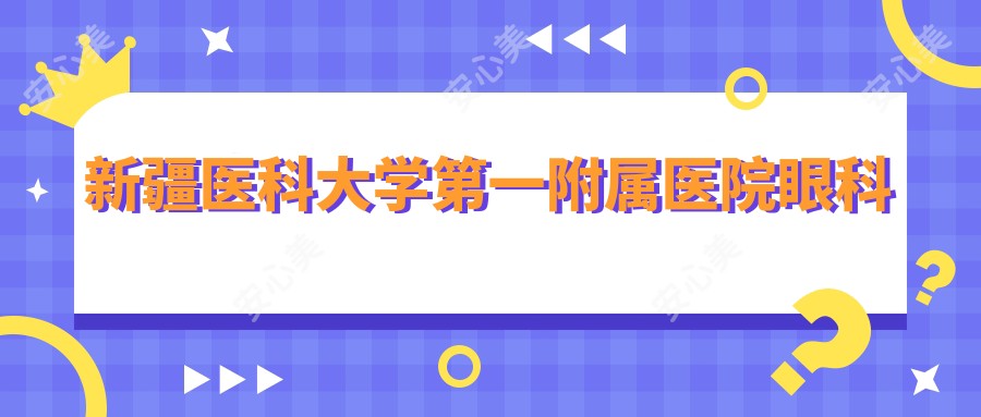 新疆医科大学一附属医院眼科